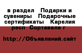  в раздел : Подарки и сувениры » Подарочные сертификаты . Карелия респ.,Сортавала г.